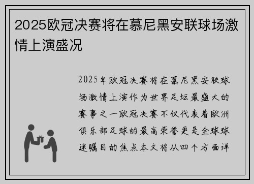 2025欧冠决赛将在慕尼黑安联球场激情上演盛况