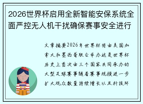 2026世界杯启用全新智能安保系统全面严控无人机干扰确保赛事安全进行