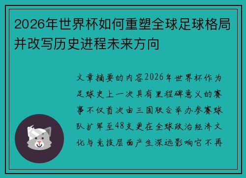 2026年世界杯如何重塑全球足球格局并改写历史进程未来方向