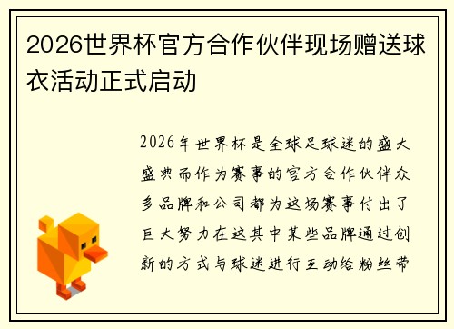 2026世界杯官方合作伙伴现场赠送球衣活动正式启动
