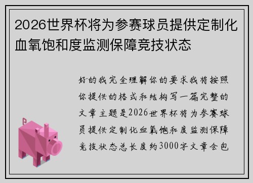 2026世界杯将为参赛球员提供定制化血氧饱和度监测保障竞技状态