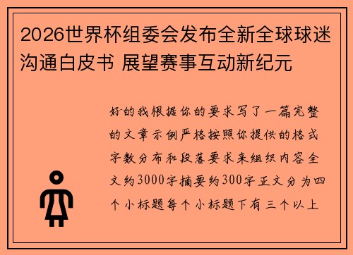2026世界杯组委会发布全新全球球迷沟通白皮书 展望赛事互动新纪元