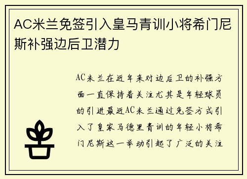 AC米兰免签引入皇马青训小将希门尼斯补强边后卫潜力