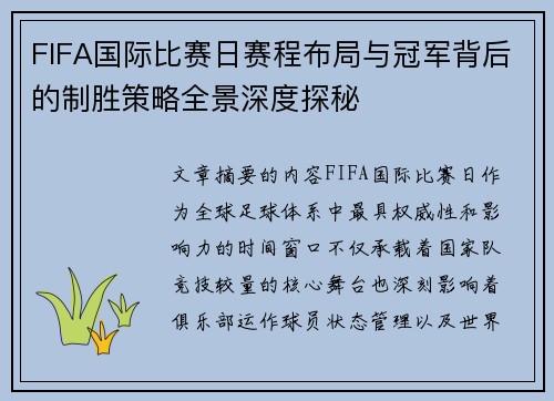 FIFA国际比赛日赛程布局与冠军背后的制胜策略全景深度探秘