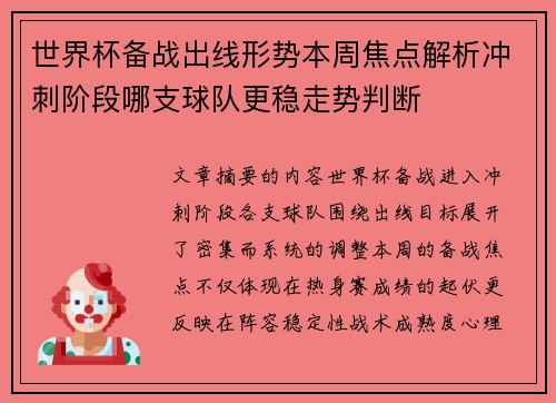 世界杯备战出线形势本周焦点解析冲刺阶段哪支球队更稳走势判断