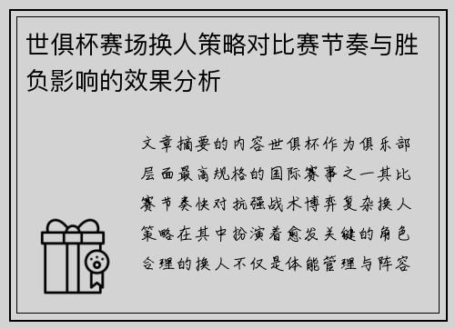 世俱杯赛场换人策略对比赛节奏与胜负影响的效果分析
