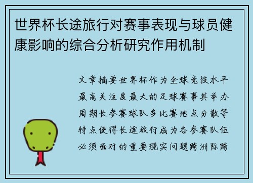 世界杯长途旅行对赛事表现与球员健康影响的综合分析研究作用机制