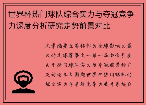 世界杯热门球队综合实力与夺冠竞争力深度分析研究走势前景对比 世界杯热门球队综合实力与夺冠竞争力深度分析研究走势前景对比