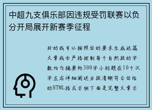 中超九支俱乐部因违规受罚联赛以负分开局展开新赛季征程