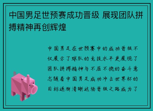 中国男足世预赛成功晋级 展现团队拼搏精神再创辉煌