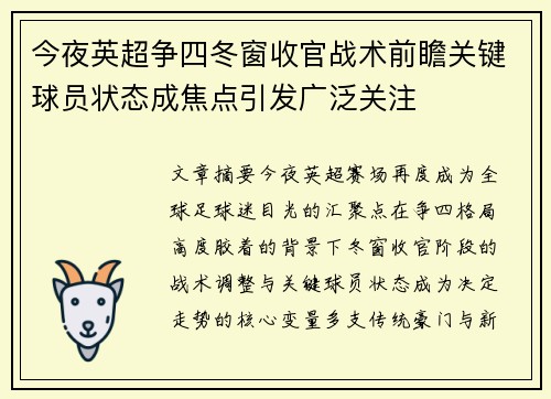 今夜英超争四冬窗收官战术前瞻关键球员状态成焦点引发广泛关注