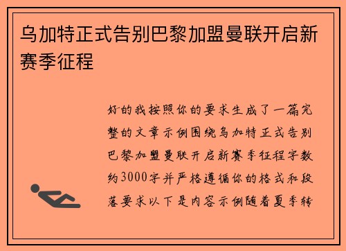 乌加特正式告别巴黎加盟曼联开启新赛季征程