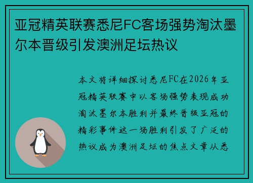 亚冠精英联赛悉尼FC客场强势淘汰墨尔本晋级引发澳洲足坛热议