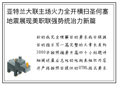 亚特兰大联主场火力全开横扫圣何塞地震展现美职联强势统治力新篇