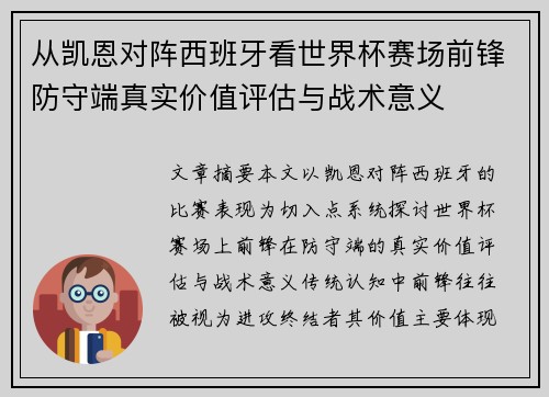 从凯恩对阵西班牙看世界杯赛场前锋防守端真实价值评估与战术意义
