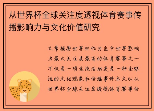 从世界杯全球关注度透视体育赛事传播影响力与文化价值研究