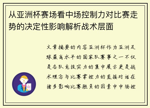 从亚洲杯赛场看中场控制力对比赛走势的决定性影响解析战术层面
