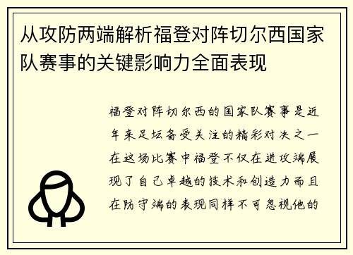 从攻防两端解析福登对阵切尔西国家队赛事的关键影响力全面表现