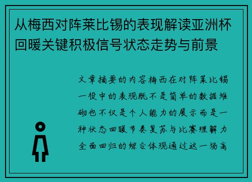 从梅西对阵莱比锡的表现解读亚洲杯回暖关键积极信号状态走势与前景