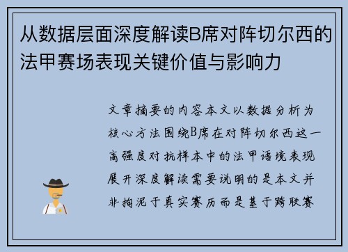从数据层面深度解读B席对阵切尔西的法甲赛场表现关键价值与影响力