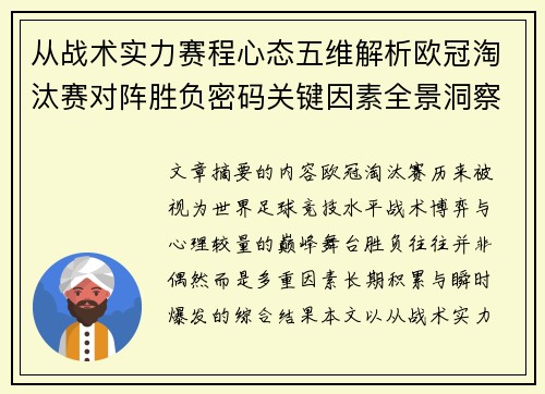 从战术实力赛程心态五维解析欧冠淘汰赛对阵胜负密码关键因素全景洞察