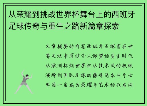 从荣耀到挑战世界杯舞台上的西班牙足球传奇与重生之路新篇章探索