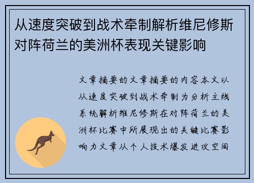 从速度突破到战术牵制解析维尼修斯对阵荷兰的美洲杯表现关键影响