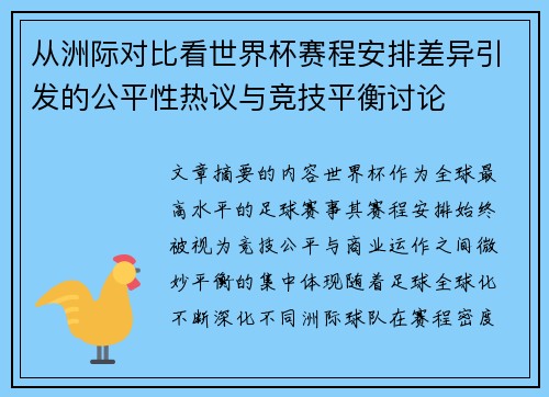 从洲际对比看世界杯赛程安排差异引发的公平性热议与竞技平衡讨论