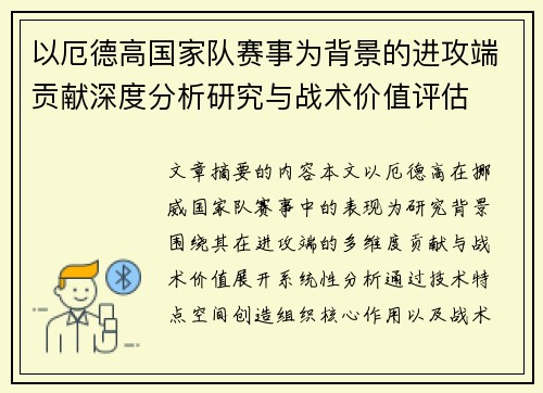 以厄德高国家队赛事为背景的进攻端贡献深度分析研究与战术价值评估