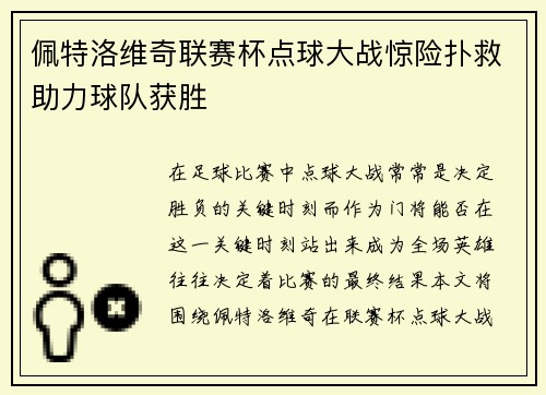 佩特洛维奇联赛杯点球大战惊险扑救助力球队获胜