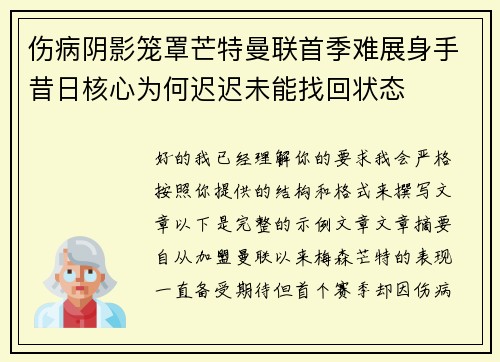 伤病阴影笼罩芒特曼联首季难展身手昔日核心为何迟迟未能找回状态