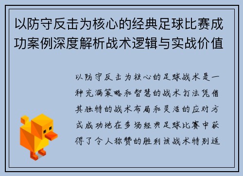 以防守反击为核心的经典足球比赛成功案例深度解析战术逻辑与实战价值