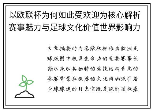 以欧联杯为何如此受欢迎为核心解析赛事魅力与足球文化价值世界影响力
