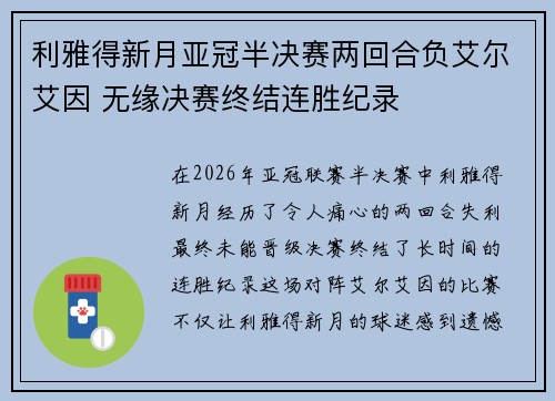 利雅得新月亚冠半决赛两回合负艾尔艾因 无缘决赛终结连胜纪录