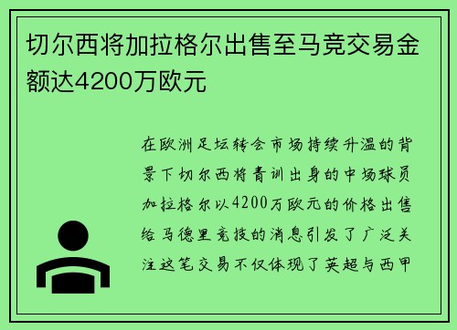 切尔西将加拉格尔出售至马竞交易金额达4200万欧元
