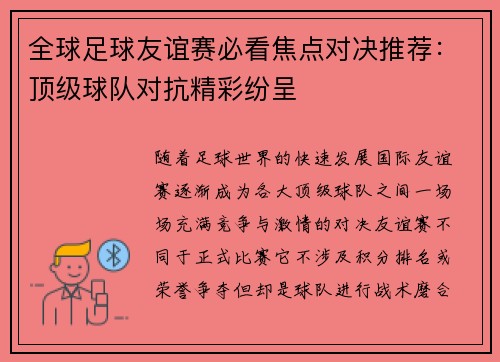 全球足球友谊赛必看焦点对决推荐：顶级球队对抗精彩纷呈