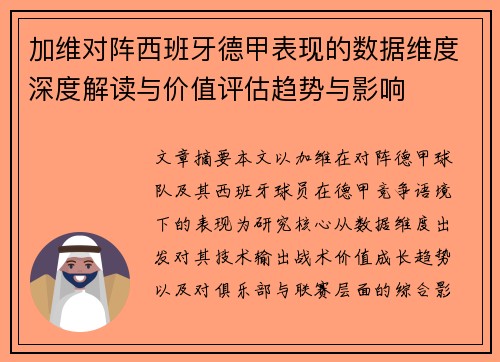 加维对阵西班牙德甲表现的数据维度深度解读与价值评估趋势与影响