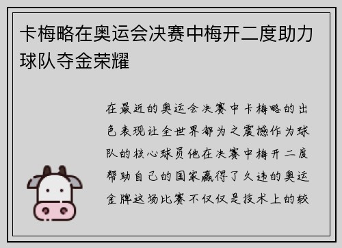 卡梅略在奥运会决赛中梅开二度助力球队夺金荣耀