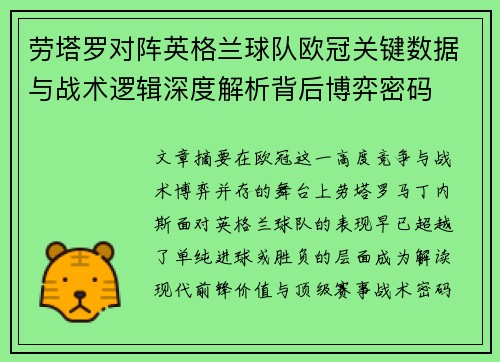 劳塔罗对阵英格兰球队欧冠关键数据与战术逻辑深度解析背后博弈密码