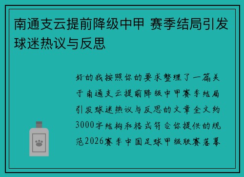 南通支云提前降级中甲 赛季结局引发球迷热议与反思