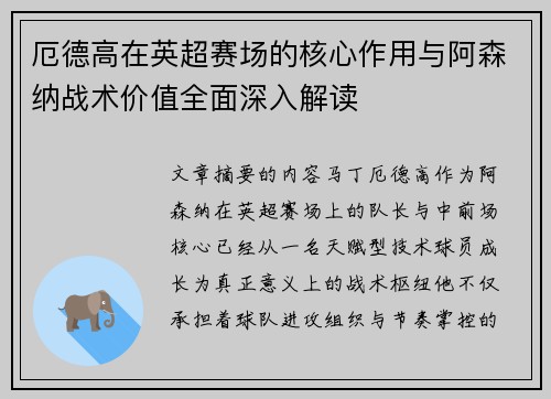 厄德高在英超赛场的核心作用与阿森纳战术价值全面深入解读