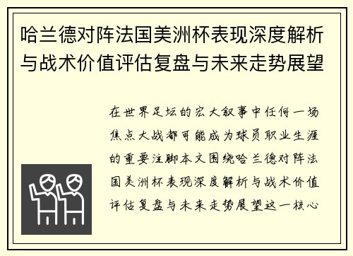 哈兰德对阵法国美洲杯表现深度解析与战术价值评估复盘与未来走势展望