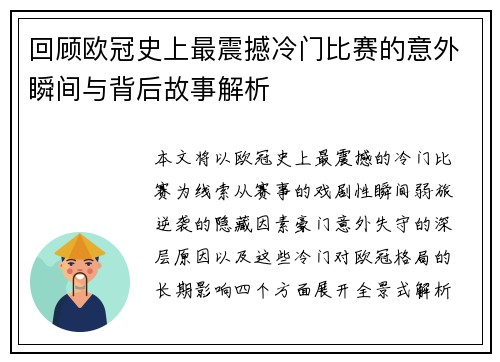 回顾欧冠史上最震撼冷门比赛的意外瞬间与背后故事解析