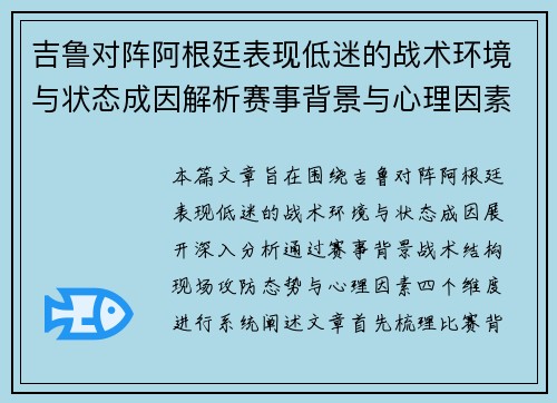 吉鲁对阵阿根廷表现低迷的战术环境与状态成因解析赛事背景与心理因素