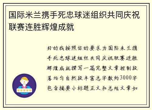 国际米兰携手死忠球迷组织共同庆祝联赛连胜辉煌成就
