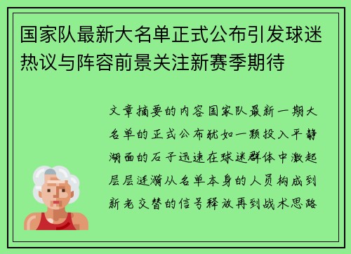 国家队最新大名单正式公布引发球迷热议与阵容前景关注新赛季期待