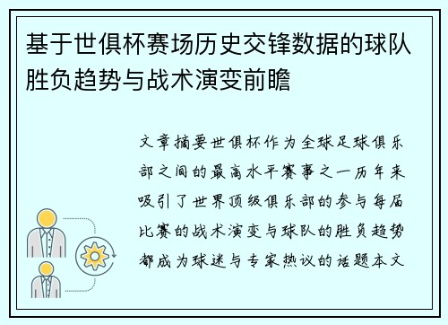 基于世俱杯赛场历史交锋数据的球队胜负趋势与战术演变前瞻