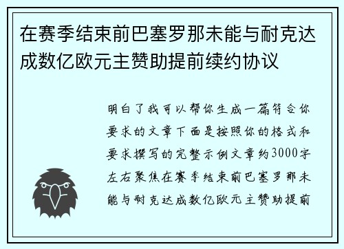 在赛季结束前巴塞罗那未能与耐克达成数亿欧元主赞助提前续约协议
