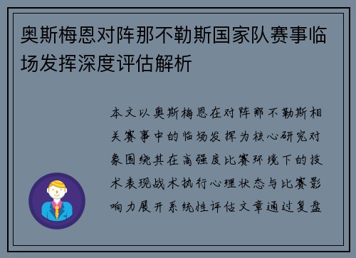 奥斯梅恩对阵那不勒斯国家队赛事临场发挥深度评估解析