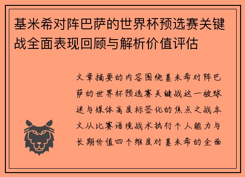 基米希对阵巴萨的世界杯预选赛关键战全面表现回顾与解析价值评估